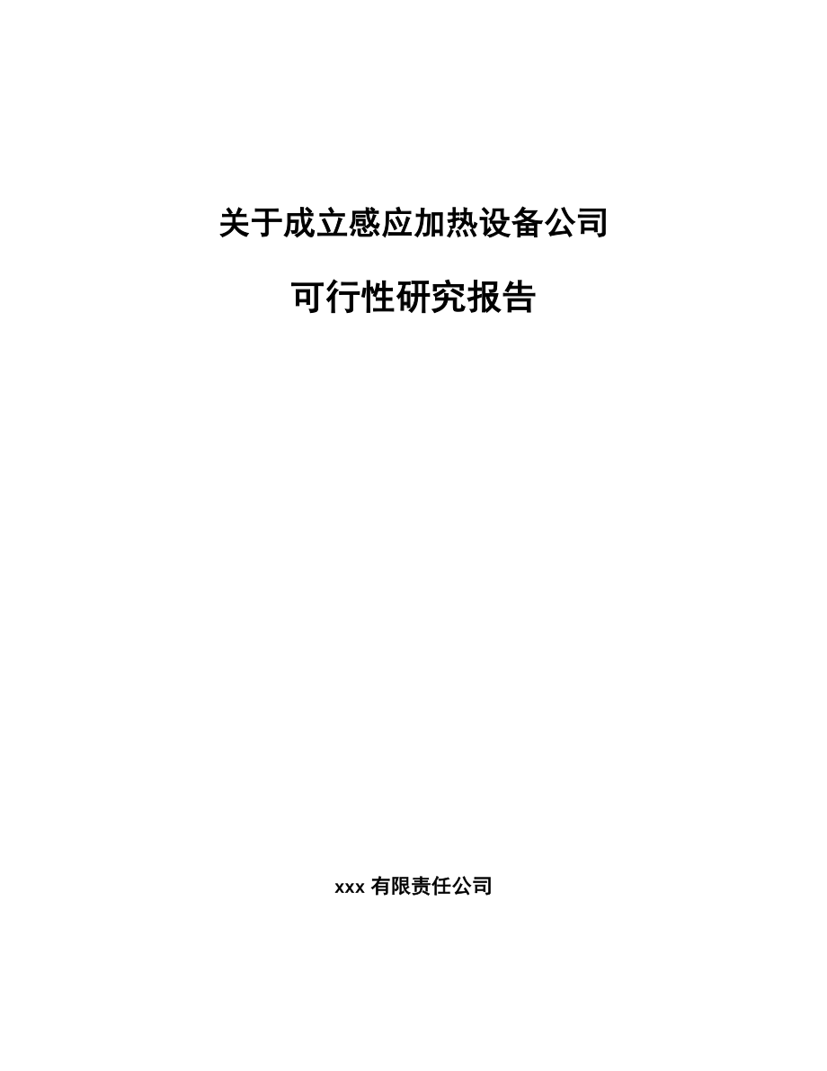 关于成立感应加热设备公司可行性研究报告.docx_第1页