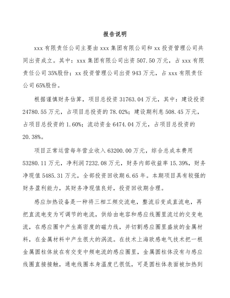 关于成立感应加热设备公司可行性研究报告.docx_第2页