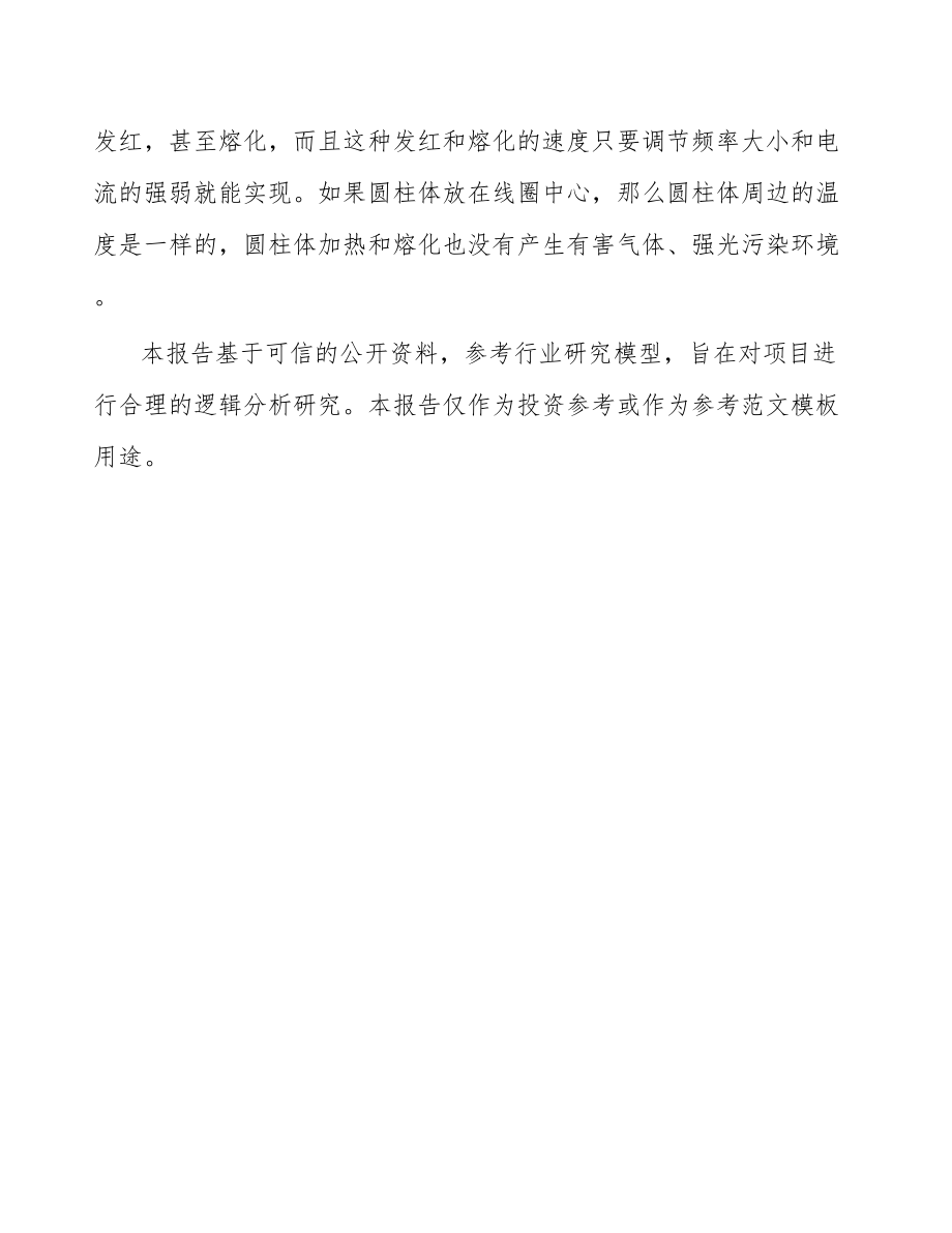 关于成立感应加热设备公司可行性研究报告.docx_第3页