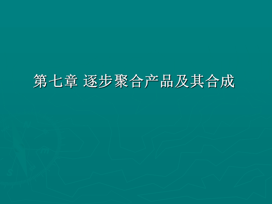 逐步聚合产品及其合成.ppt_第1页