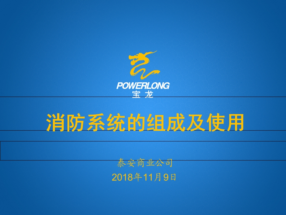 消防系统的组成及使用.ppt_第1页