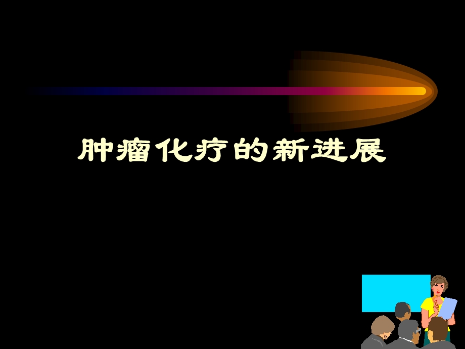 肿瘤化疗新进展.ppt_第1页