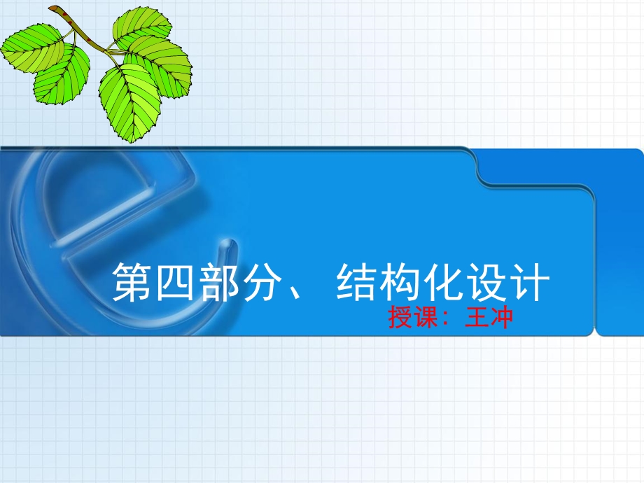 结构化设计(上).ppt_第1页