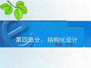 结构化设计(上).ppt