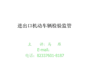 进出口机动车辆检验监管.ppt