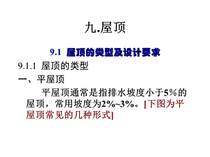 九.屋顶 9.1屋顶的类型及设计要求9.1.1屋顶的类型一、平屋顶平屋顶通常是指排水坡度小于5％的屋顶常用坡度为2~3[下图为平屋顶常见的几种形式].ppt