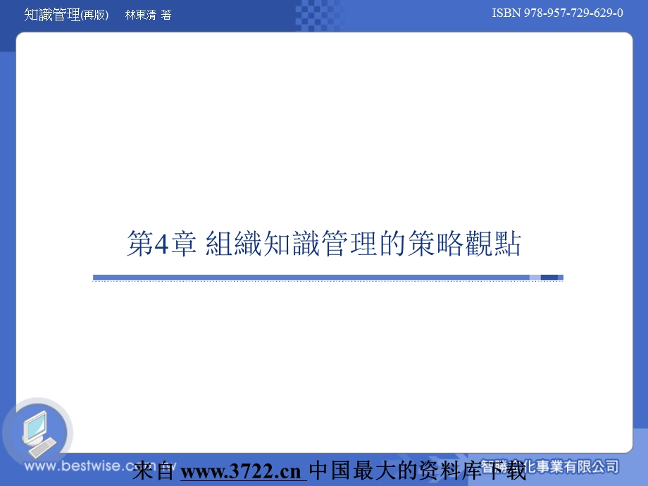 知识管理(再版)-组织知识管理的策.ppt_第1页