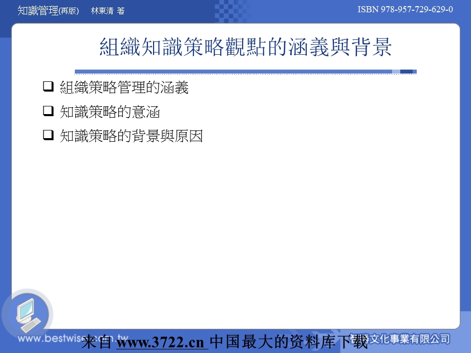 知识管理(再版)-组织知识管理的策.ppt_第3页
