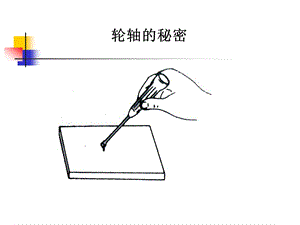 教科版科学六上轮轴的秘密课件.ppt