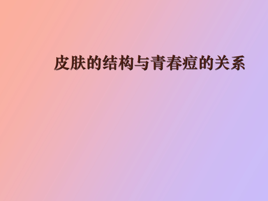 皮肤的结构与青春痘的关系.ppt_第1页