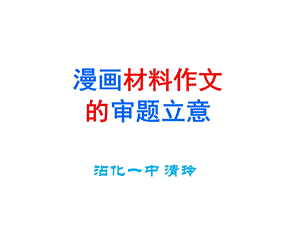 漫画作文审题立意(用).ppt