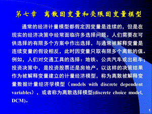 离散因变量和受限因变量模型.ppt