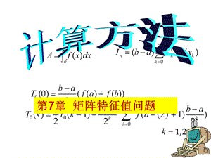 矩阵的正交分解与求矩阵全部特征值的QR方法.ppt