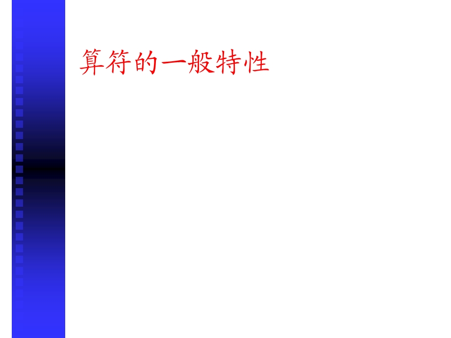 量子力学之算符.ppt_第1页