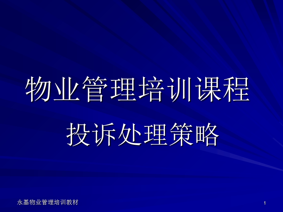 物业管理培训课程投诉处理策略.ppt_第1页