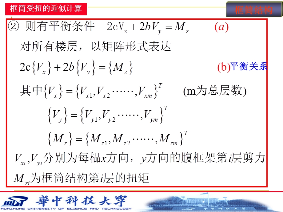 5.第四章筒体结构分析2.ppt_第2页