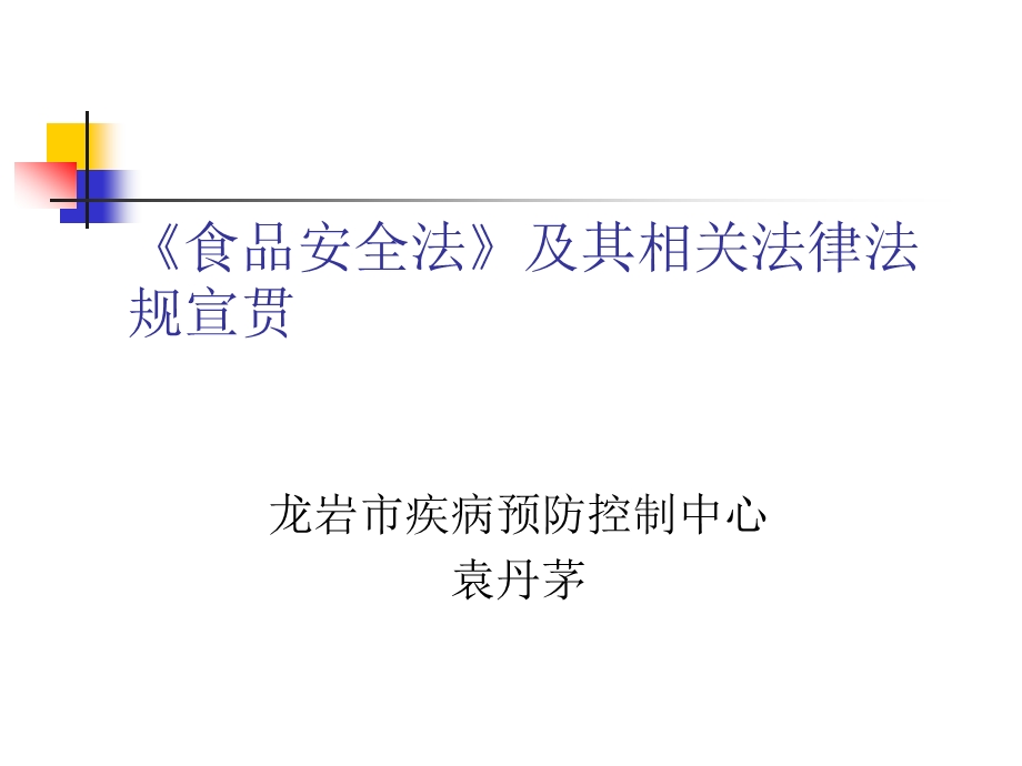 食品安全法及其相关法律法规宣贯.ppt_第1页