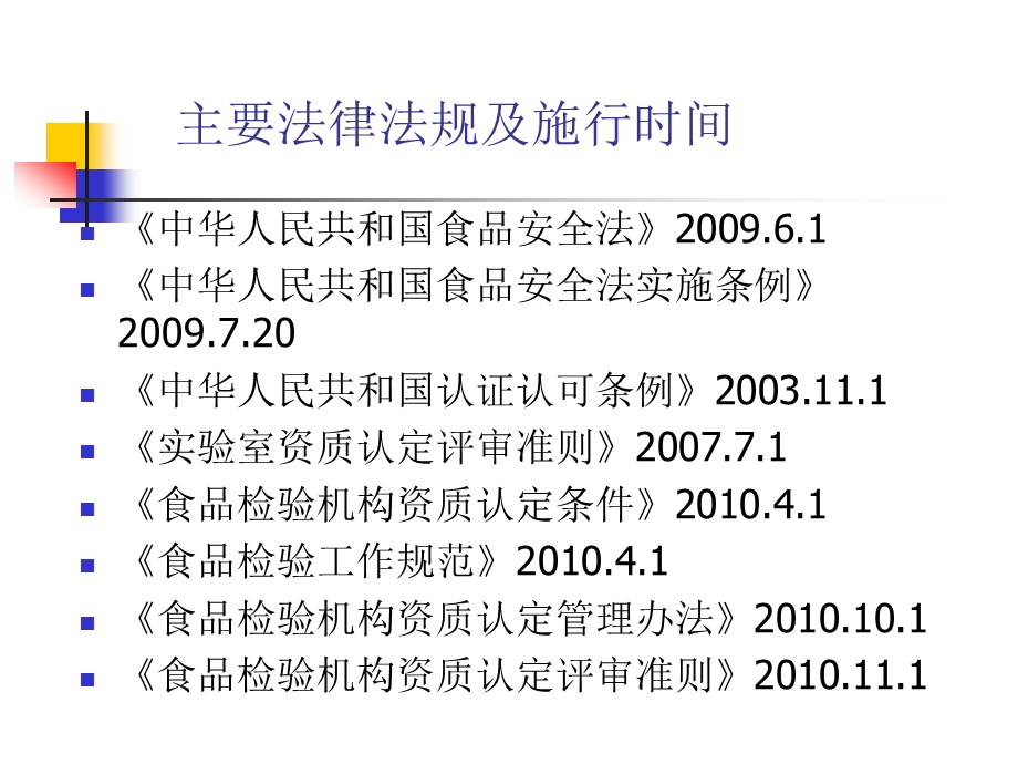 食品安全法及其相关法律法规宣贯.ppt_第2页