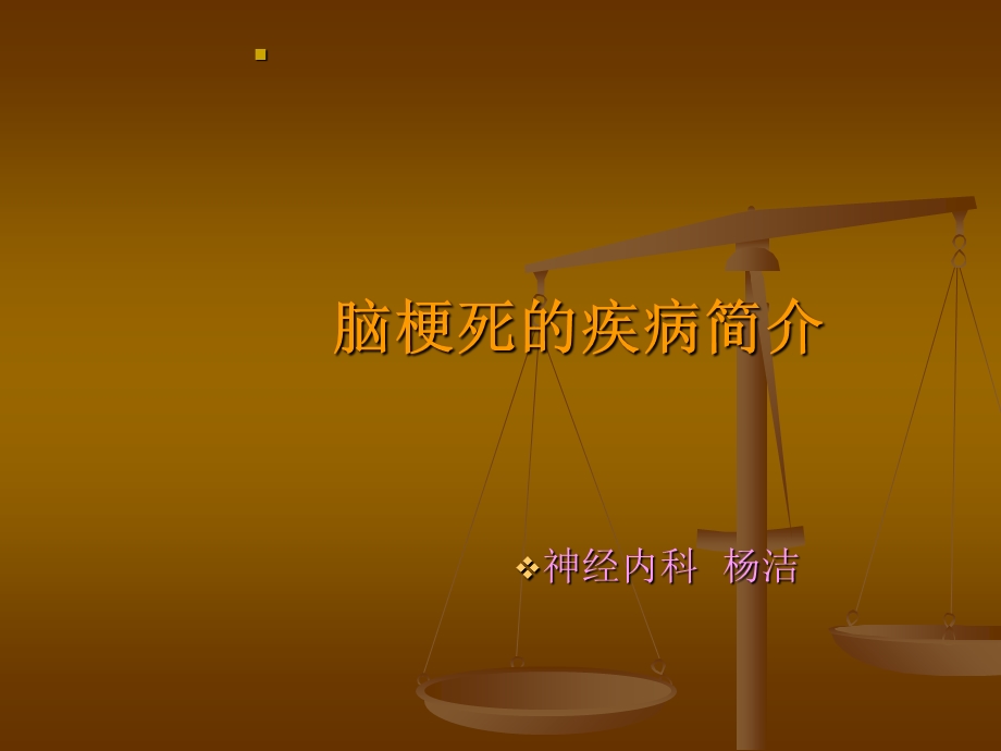 脑血管病的预防和护理.ppt_第1页