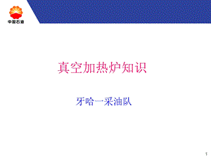 真空加热炉知识.ppt