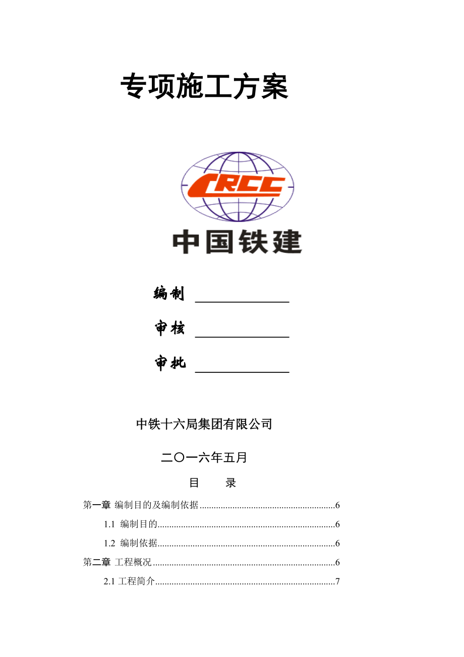 盾构下穿锦城湖专项施工方5.26最新.doc_第2页