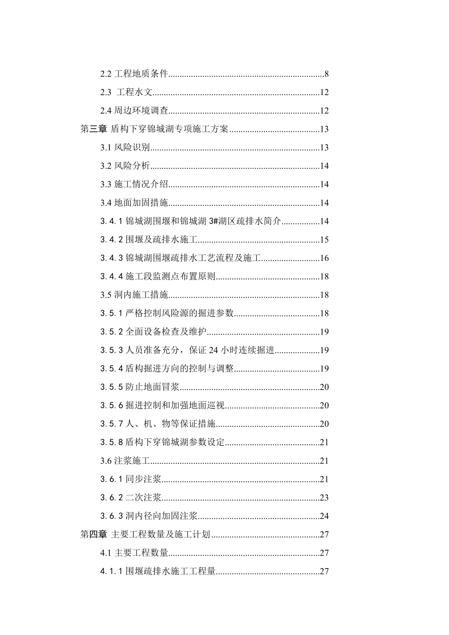 盾构下穿锦城湖专项施工方5.26最新.doc_第3页