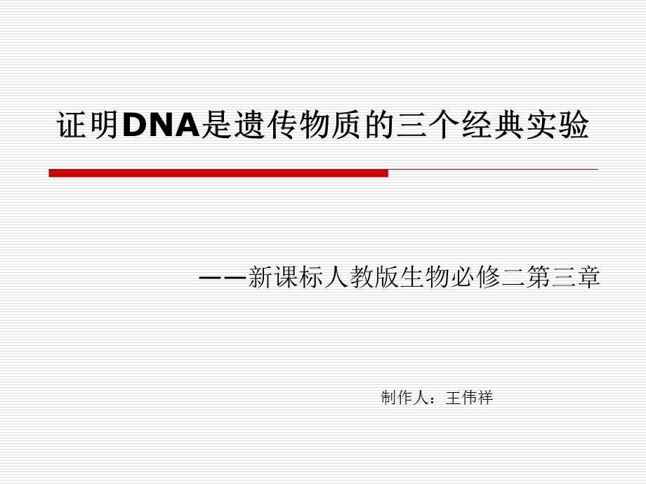 证明DNA是遗传物质的三个经典实验.ppt_第1页