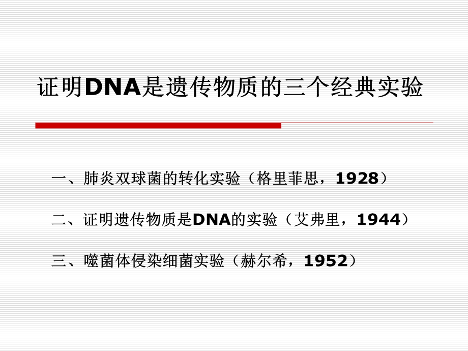 证明DNA是遗传物质的三个经典实验.ppt_第2页