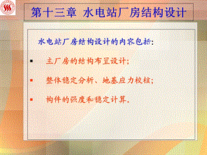 水电站厂房结构设计.ppt