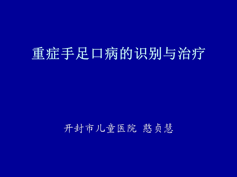 重症手足口病的识别与治疗.ppt_第1页