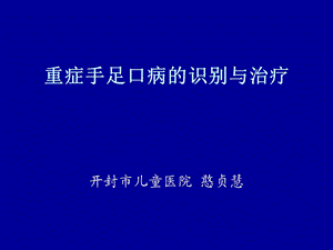 重症手足口病的识别与治疗.ppt