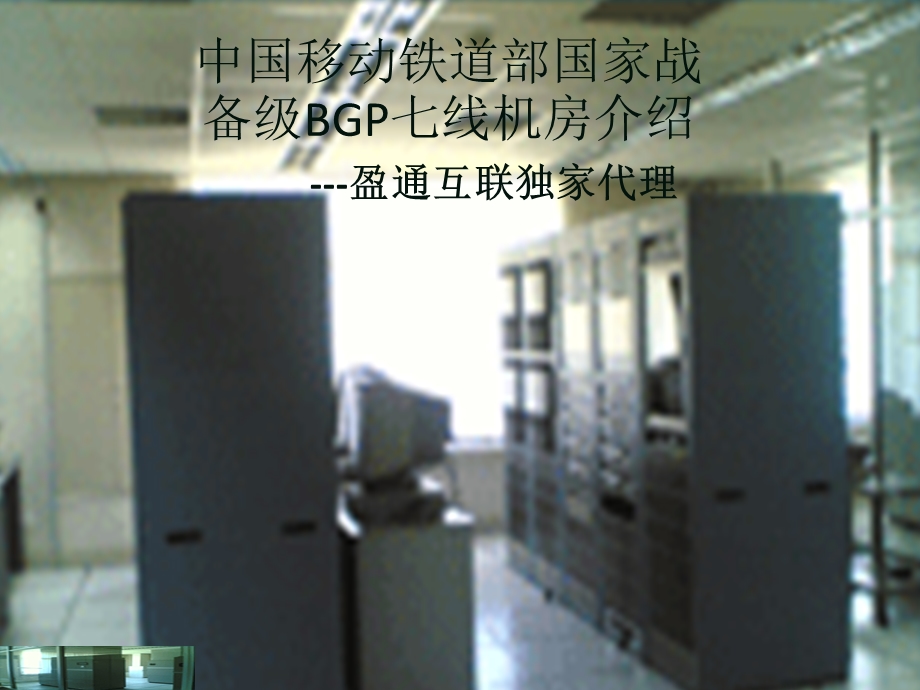 移动BGP七线机房.ppt_第1页