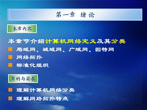 计算机网络定义及其分类.ppt