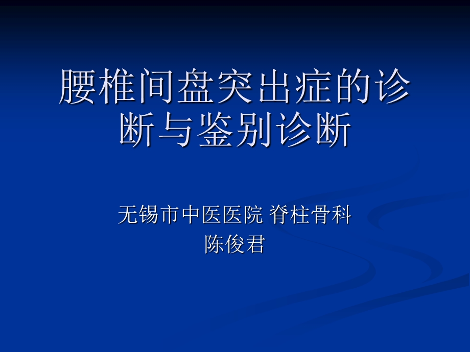 腰椎间盘突出症的诊断、鉴别诊断与分型.ppt_第1页