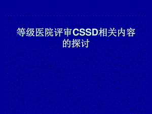 等级医院评审CSSD相关内容的探讨图文.ppt.ppt