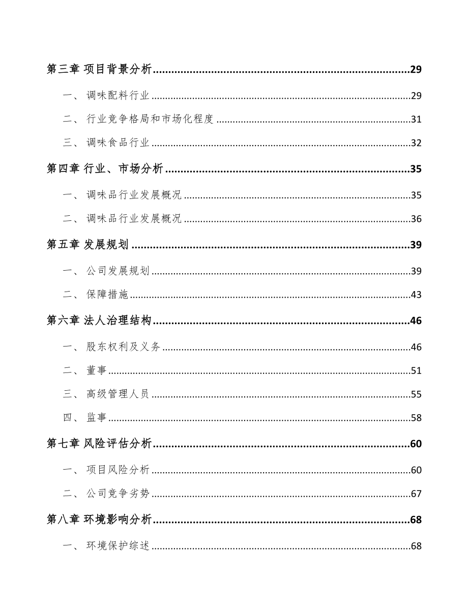 关于成立调味食品公司可行性研究报告.docx_第3页