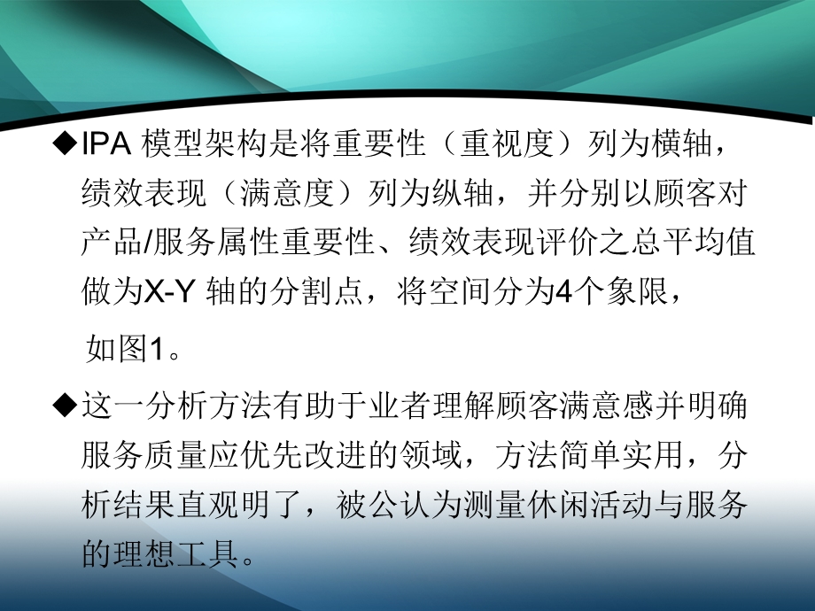 重要性-绩效表现分析(IPA)及其实现.ppt_第2页