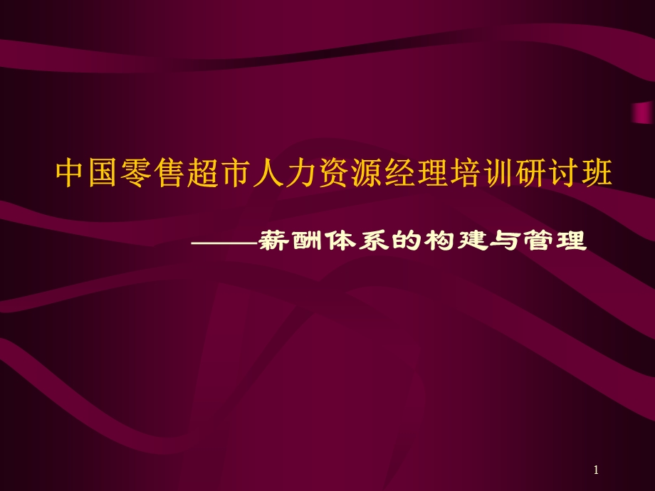 零售企业薪酬管理讲义.ppt_第1页