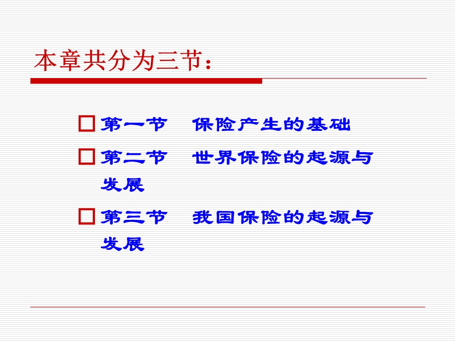 保险学原理 第三章 保险的起源与发展.ppt_第3页