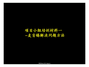 麦肯锡七步成诗法.ppt