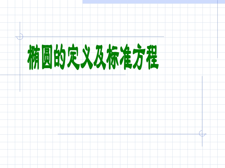 椭圆的定义及标准方程.ppt_第1页