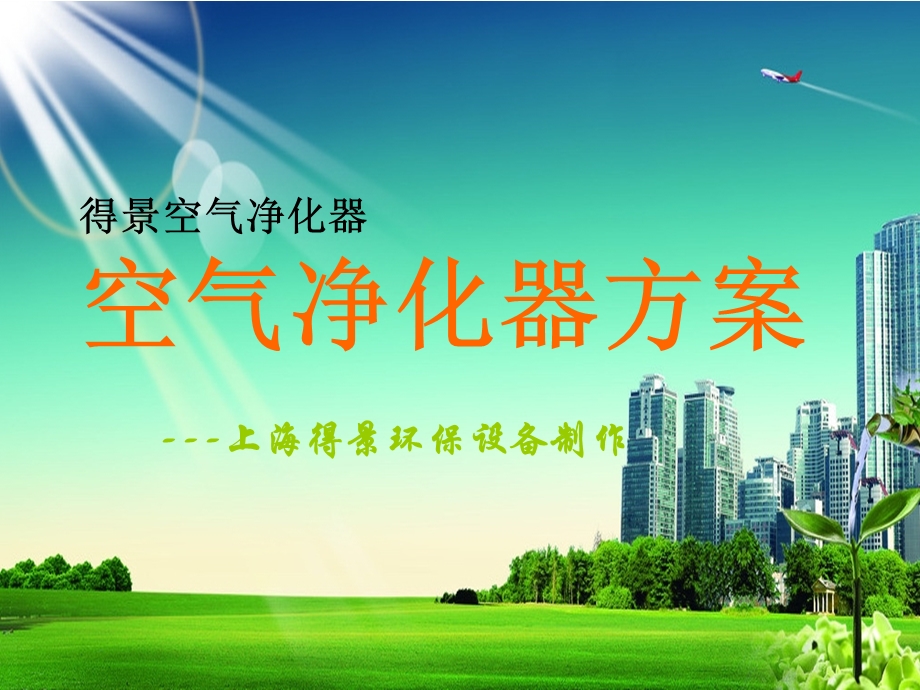 得景空气净化器.ppt_第1页