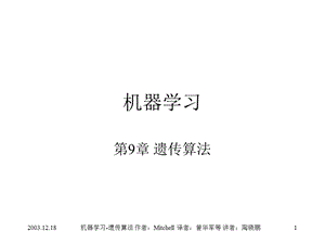 遗传算法机器学习.ppt