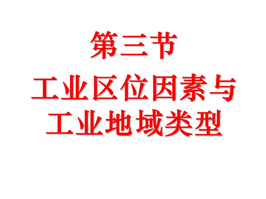 33工业区位因素与工业地域联系ok修改.ppt_第1页