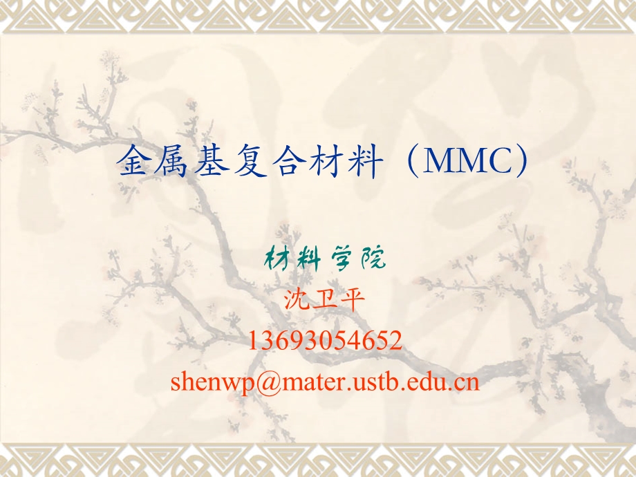 金属基复合材料MMC.ppt_第1页