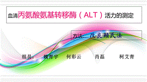 血清丙氨酸氨基转移酶.ppt