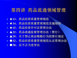 药品流通管理(GSP)认证相关知识).ppt