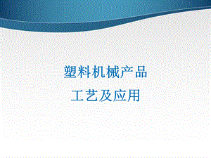 塑料挤出机的工艺及应用.ppt