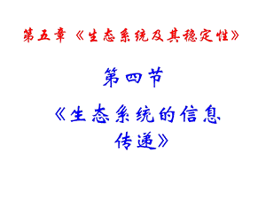 生态系统的信息传递(PPT).ppt