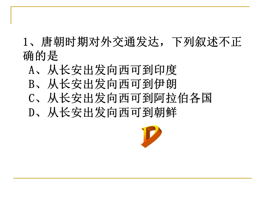 隋唐时期的对外友好交往.ppt_第3页